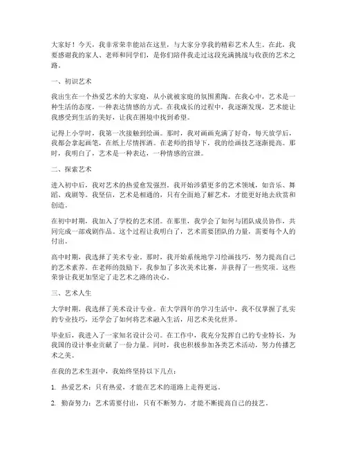 精彩艺术人生演讲稿范文