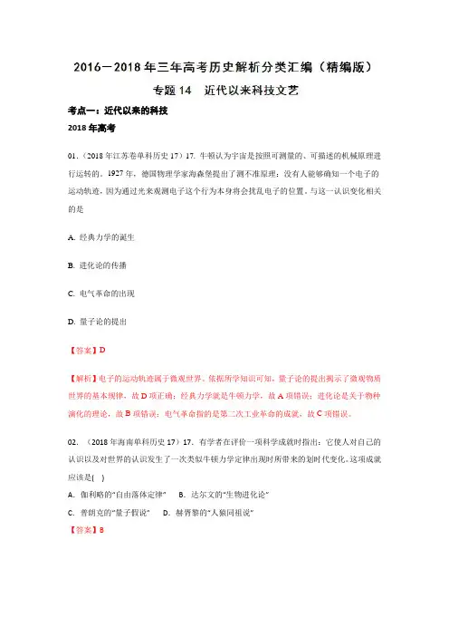 三年高考(2016-2017-2018年)历史试题分类汇编分项版解析-专题14 近代以来科技文艺