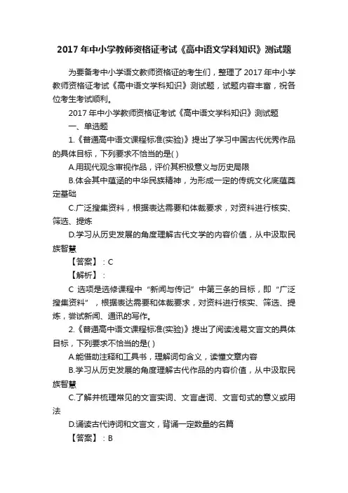 2017年中小学教师资格证考试《高中语文学科知识》测试题