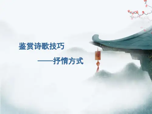 2025届高考语文复习：鉴赏诗歌抒情方式+课件