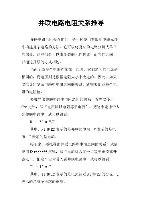 并联电路电阻关系推导