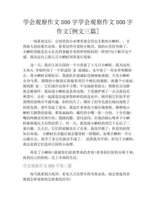 学会观察作文800字学会观察作文800字作文[例文三篇]