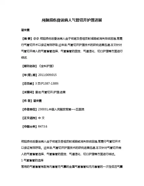 颅脑损伤昏迷病人气管切开护理进展