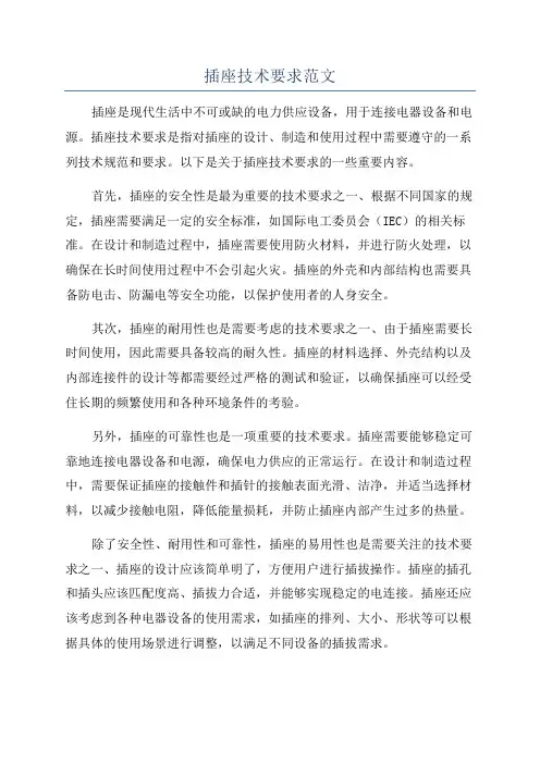插座技术要求范文