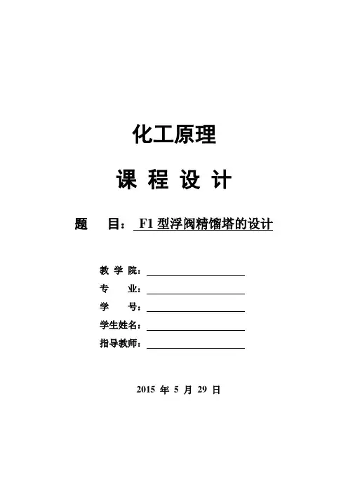 F1浮阀精馏塔设计-化工原理课程设计