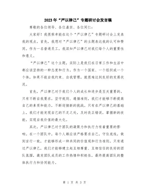 2023年“严以律己”专题研讨会发言稿