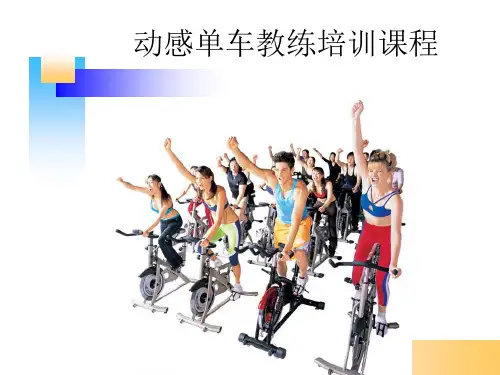 动感单车教练培训课程《动感单车培训教程》