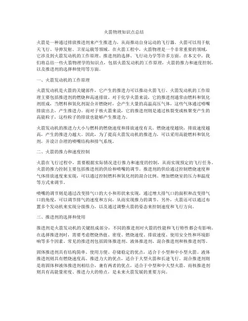 火箭物理知识点总结