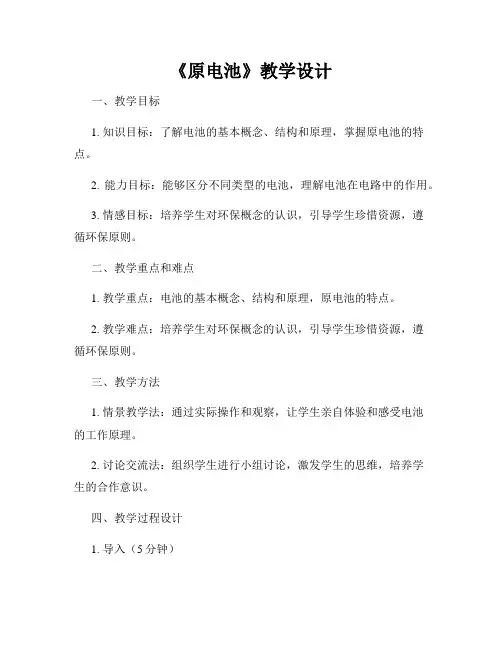 《原电池》教学设计