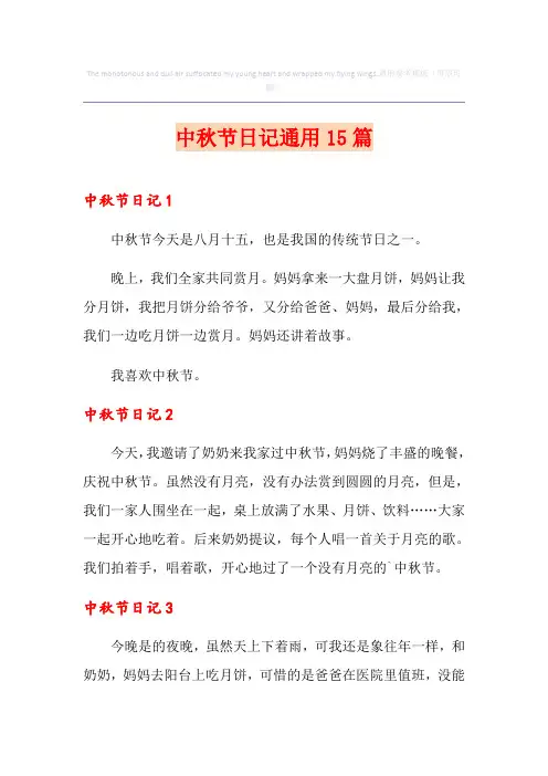 中秋节日记通用15篇