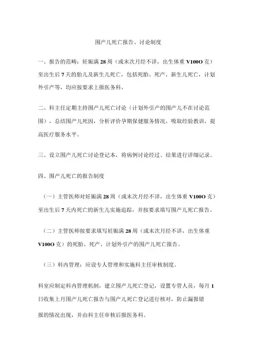 围产儿死亡报告、讨论制度