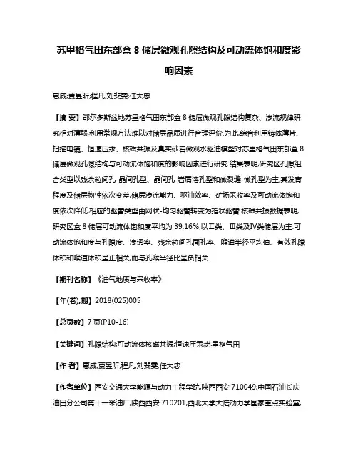 苏里格气田东部盒8储层微观孔隙结构及可动流体饱和度影响因素