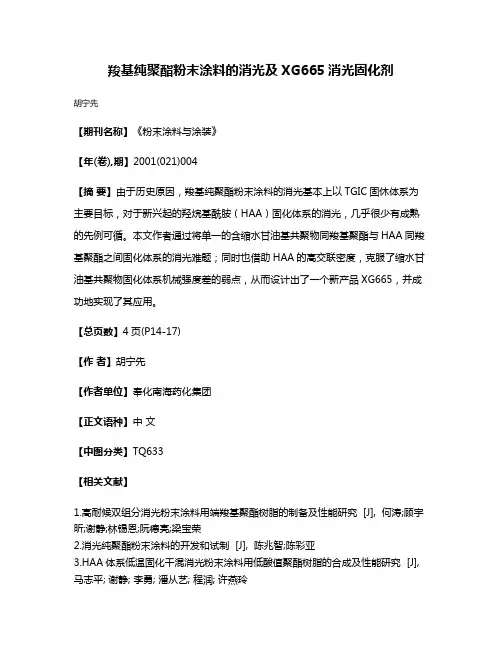 羧基纯聚酯粉末涂料的消光及XG665消光固化剂