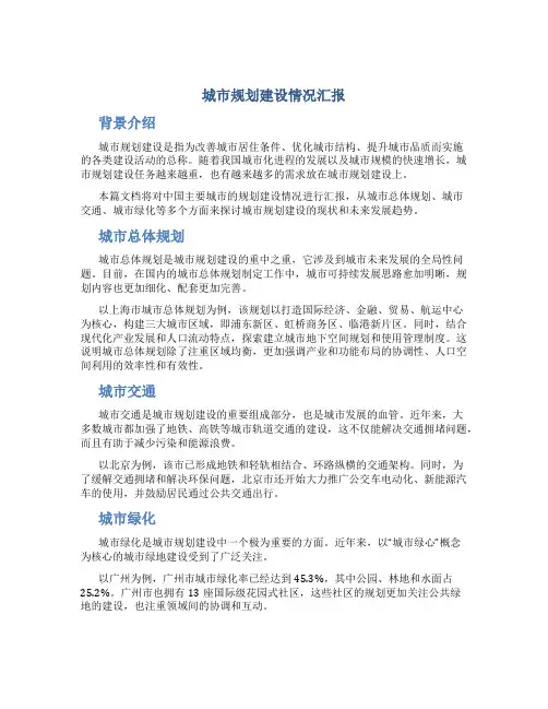 城市规划建设情况汇报