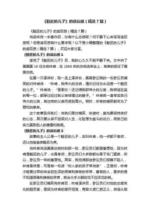 《鞋匠的儿子》的读后感（精选7篇）