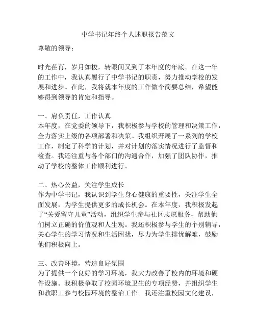 中学书记年终个人述职报告范文