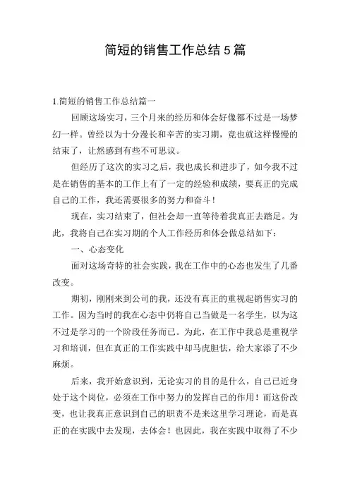 简短的销售工作总结5篇
