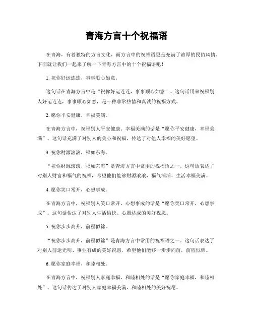 青海方言十个祝福语