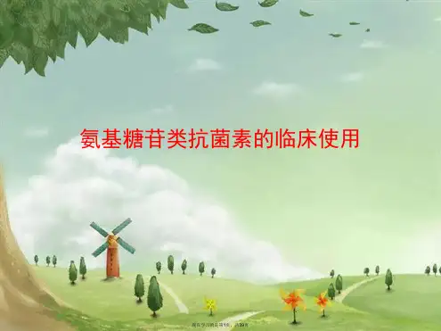 氨基糖苷类抗菌素的临床使用
