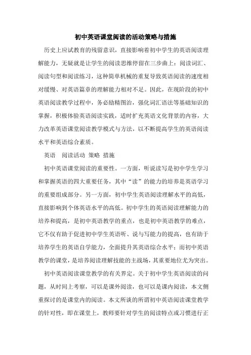 初中英语课堂阅读活动策略与措施[论文]