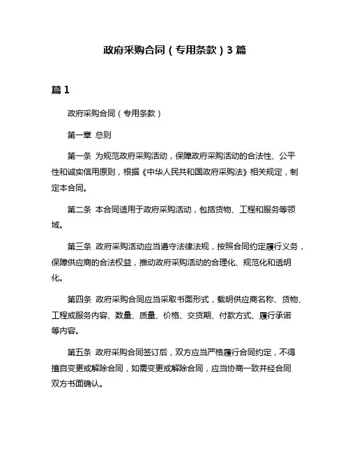 政府采购合同(专用条款)3篇