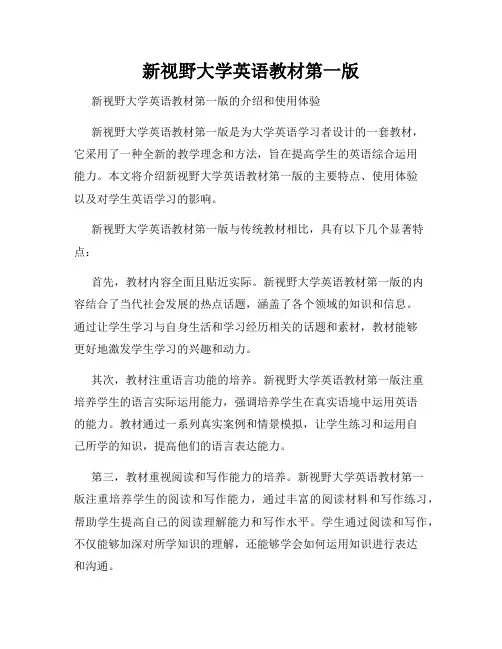新视野大学英语教材第一版