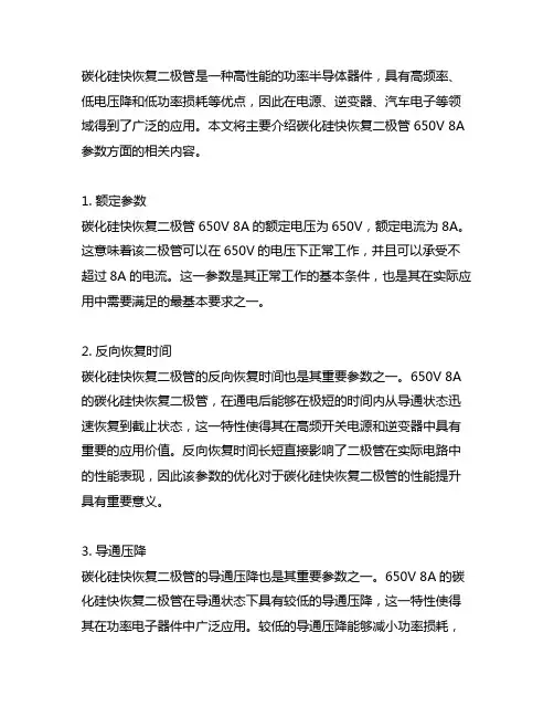 碳化硅快恢复二极管 650v 8a参数