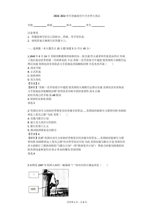 2023-2024学年初中历史部编版九年级下第五单元 二战后的世界变化单元测试(含答案解析)