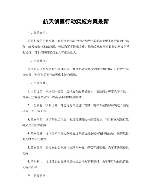 航天侦察行动实施方案最新