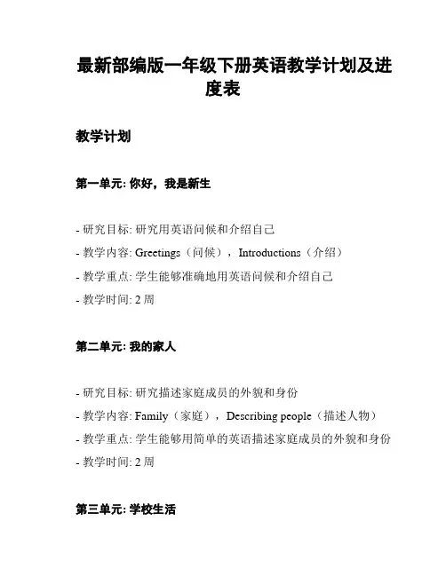 最新部编版一年级下册英语教学计划及进度表