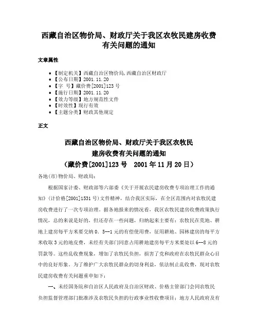 西藏自治区物价局、财政厅关于我区农牧民建房收费有关问题的通知