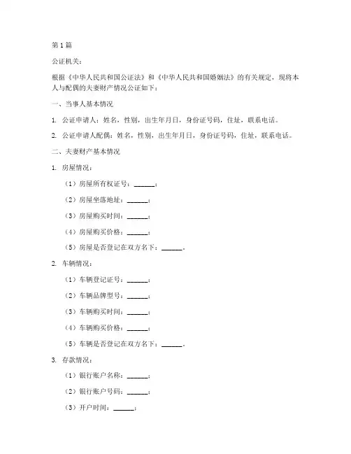 夫妻财产公证文本(3篇)
