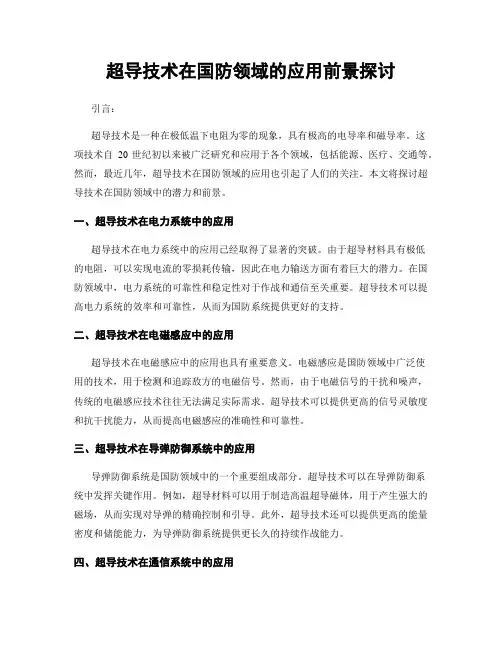超导技术在国防领域的应用前景探讨