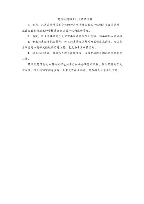 药店的药师卖处方药的流程