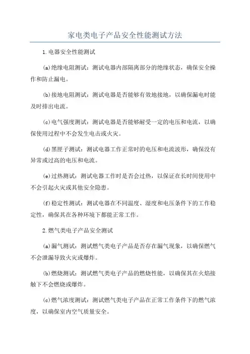 家电类电子产品安全性能测试方法