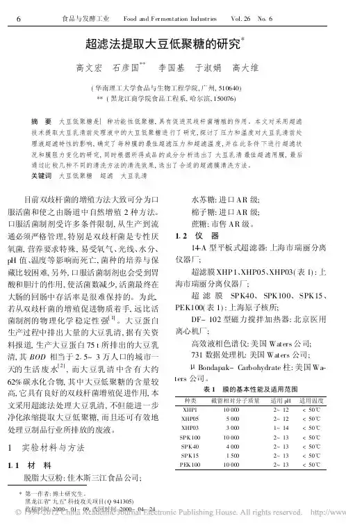 超滤法提取大豆低聚糖的研究_高文宏
