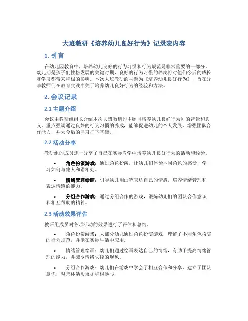 大班教研《培养幼儿良好行为》记录表内容