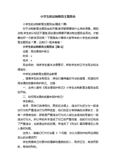 小学生的法制教育主题班会