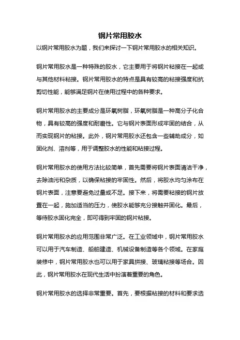 钢片常用胶水