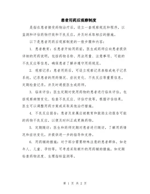 患者用药后观察制度