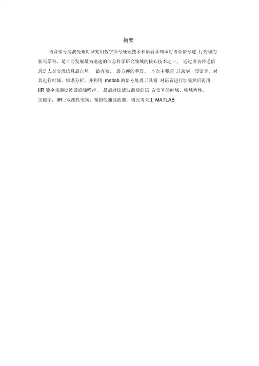 IIR带通滤波器语音去噪要点