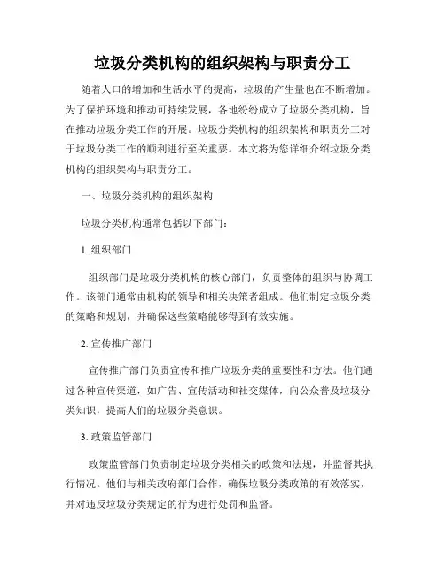 垃圾分类机构的组织架构与职责分工