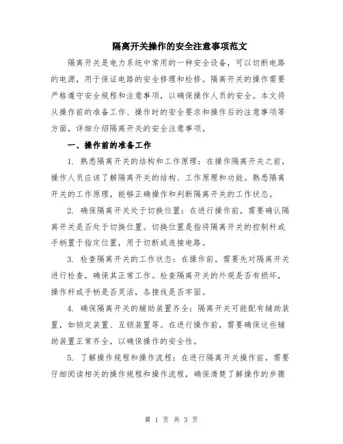 隔离开关操作的安全注意事项范文