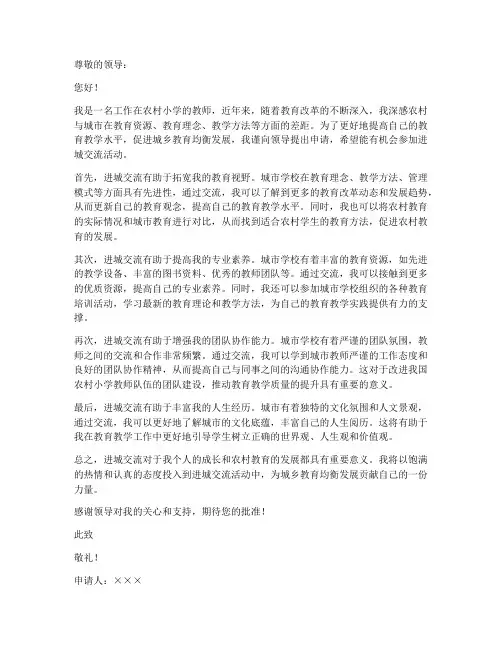 小学教师进城交流申请书