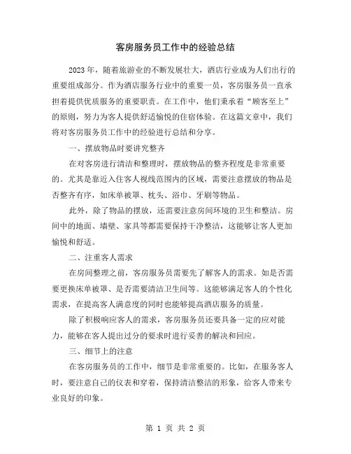 客房服务员工作中的经验总结