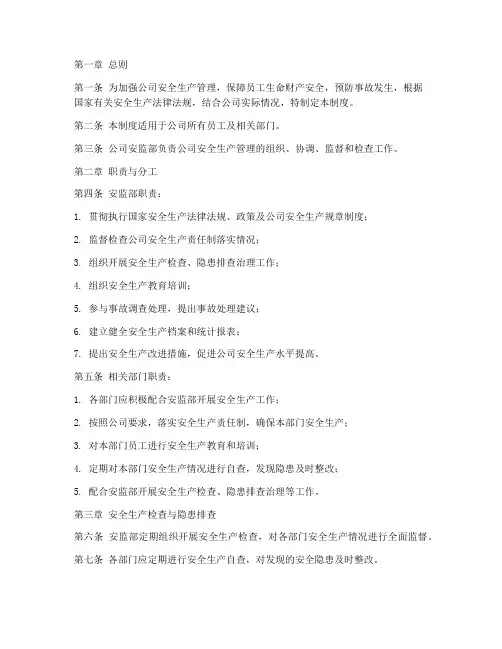 公司安监部管理制度
