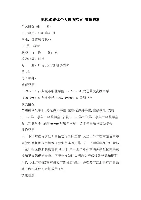 影视多媒体个人简历范文管理资料