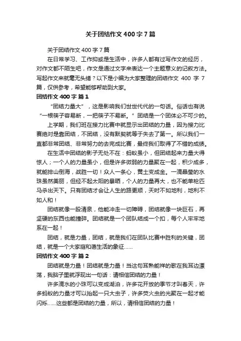 关于团结作文400字7篇