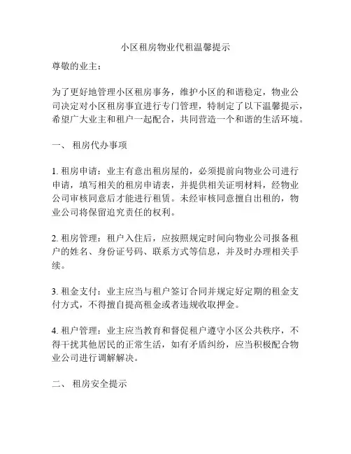 小区租房物业代租温馨提示