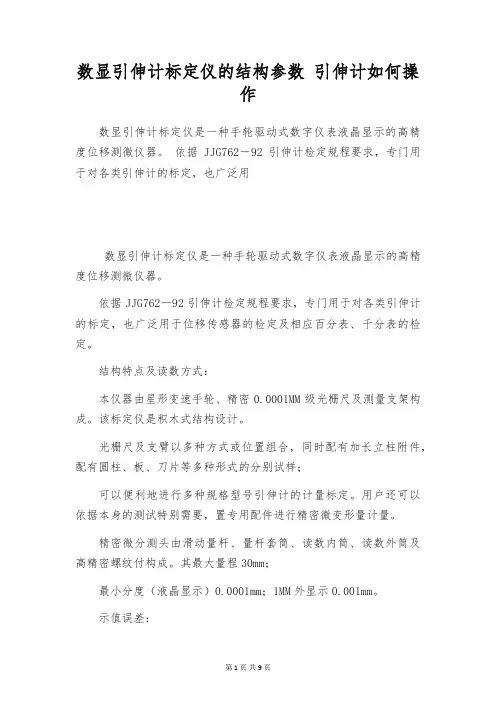 数显引伸计标定仪的结构参数 引伸计如何操作